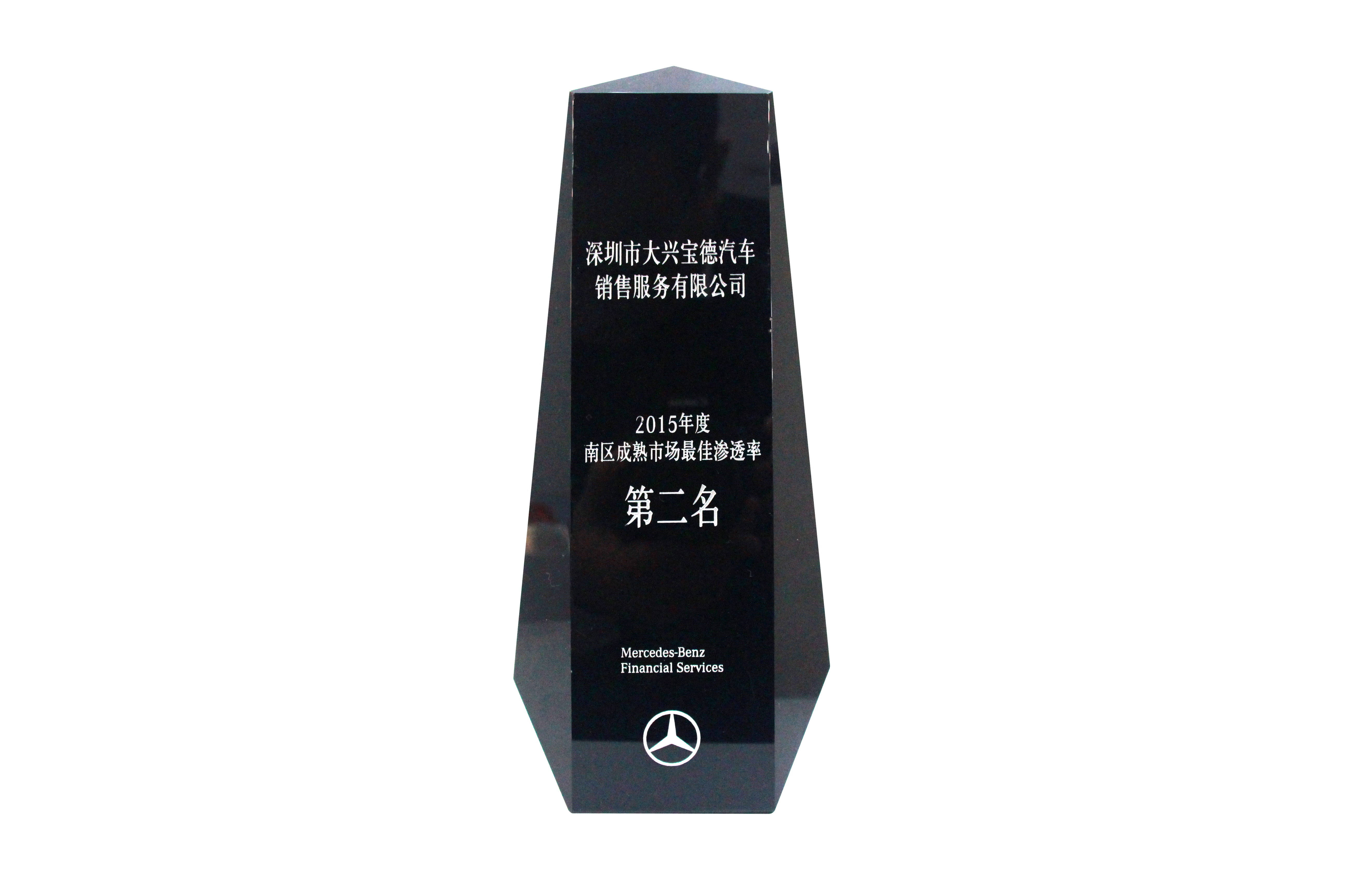2015奔驰金融南区成熟市场最佳渗透率第二名（宝安大兴奔驰）.jpg